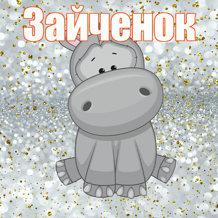 Зайченок! Приятного аппетита! Красивая открытка Зайченку!