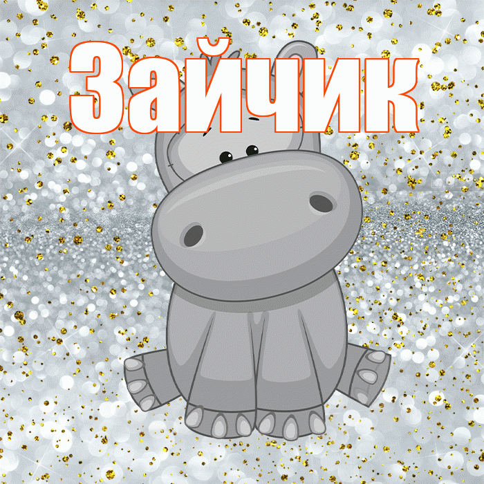 Зайчик! Приятного аппетита! Красивая открытка Зайчику!