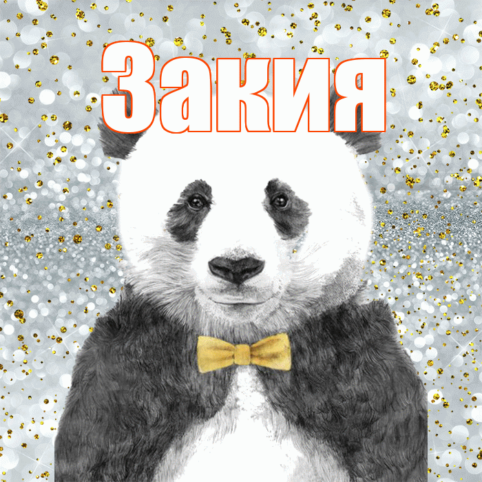 Закия! Приятного аппетита! Красивая открытка Закие!