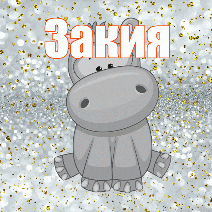 Закия! Приятного аппетита! Красивая открытка Закие!