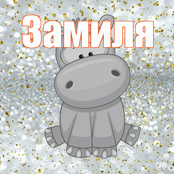 Замиля! Приятного аппетита! Красивая открытка Замиле!
