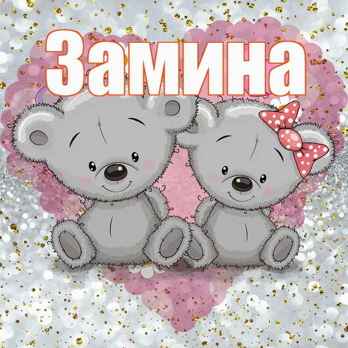 Замина! Приятного аппетита! Красивая открытка Замине!