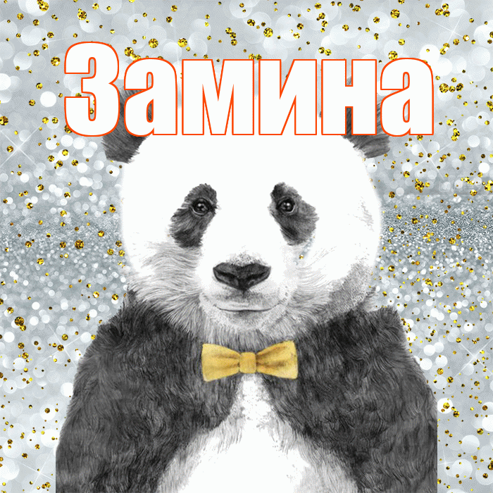 Замина! Приятного аппетита! Красивая открытка Замине!