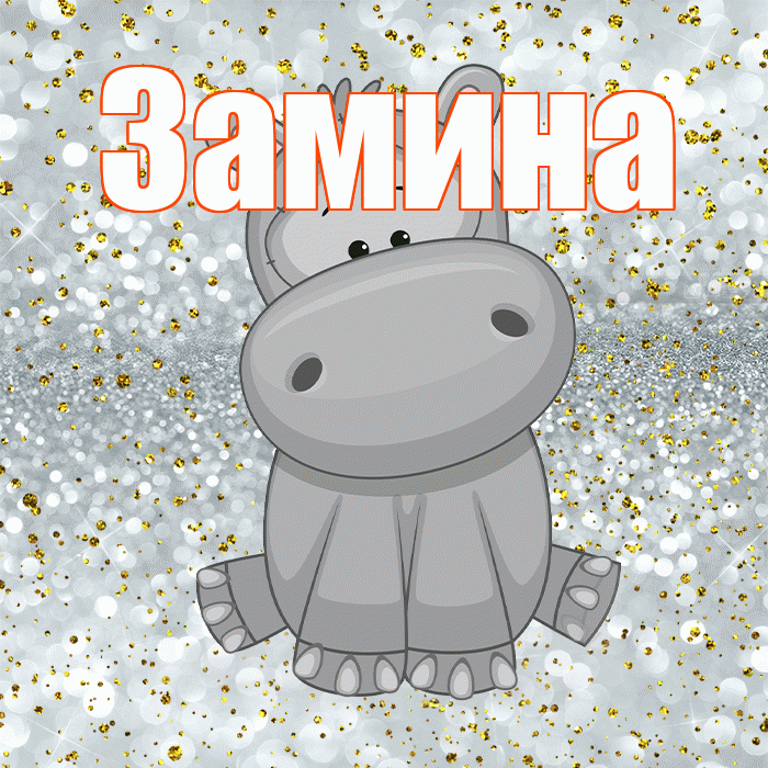 Замина! Приятного аппетита! Красивая открытка Замине!