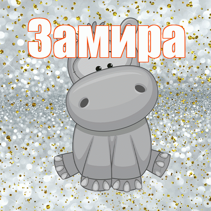 Замира! Приятного аппетита! Красивая открытка Замировне!
