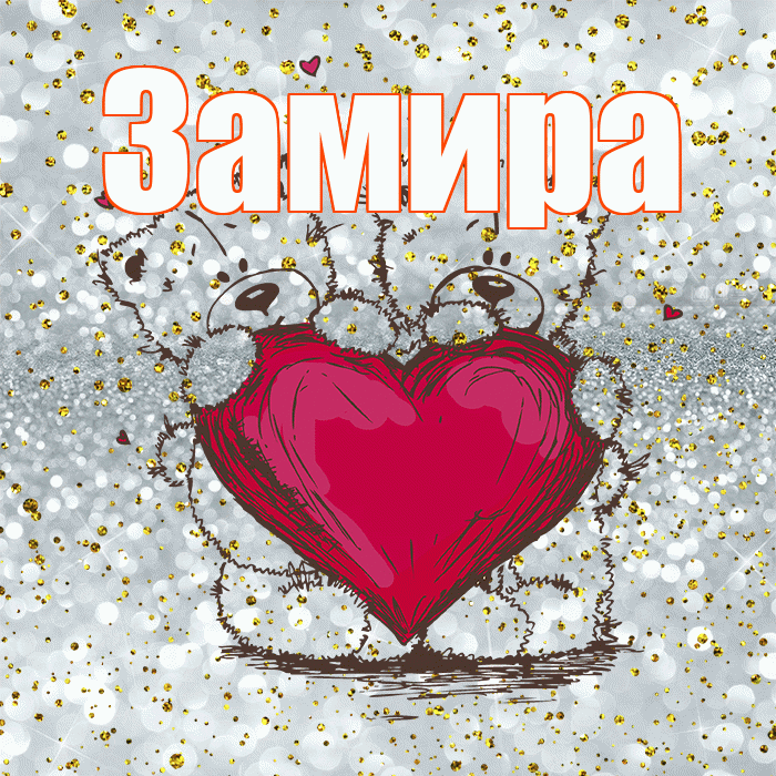 Замира! Приятного аппетита! Красивая открытка Замировне!