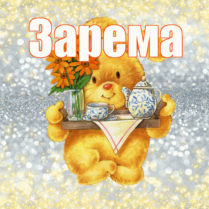 Зарема! Приятного аппетита! Красивая открытка Зареме!