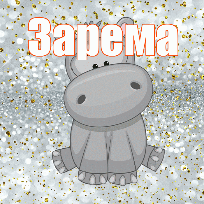Зарема! Приятного аппетита! Красивая открытка Зареме!