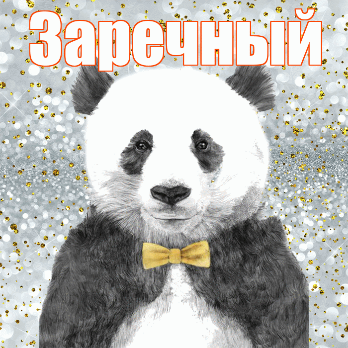 Заречный! Приятного аппетита! Красивая открытка Заречныю!