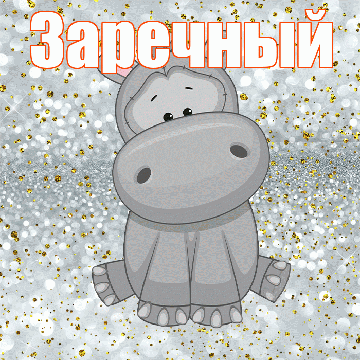 Заречный! Приятного аппетита! Красивая открытка Заречныю!