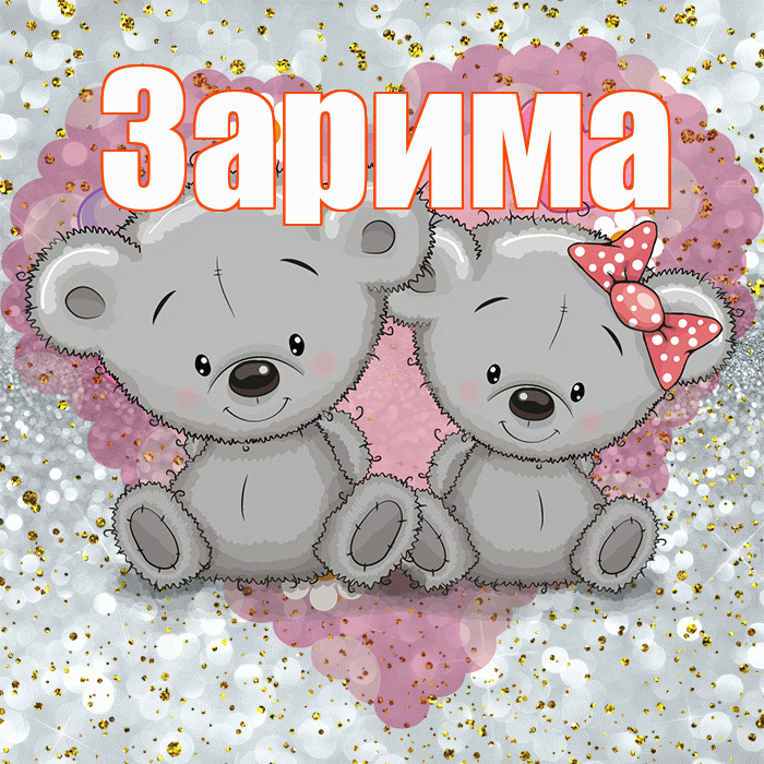 Зарима! Приятного аппетита! Красивая открытка Зариме!