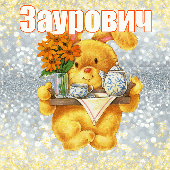 Заурович! Приятного аппетита! Красивая открытка Зауровичу!