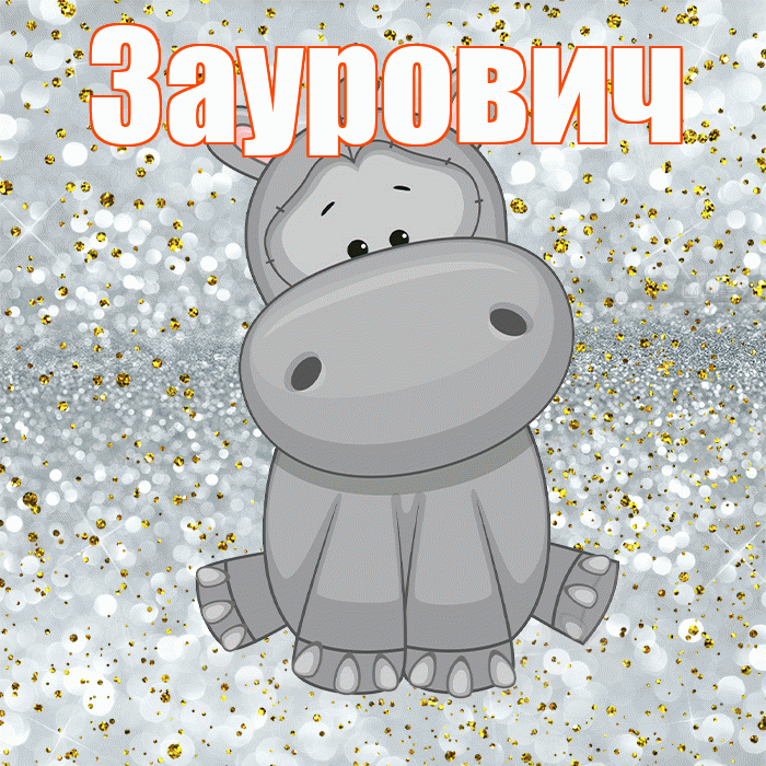 Заурович! Приятного аппетита! Красивая открытка Зауровичу!