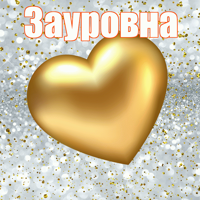 Зауровна! Приятного аппетита! Красивая открытка Зауровне!
