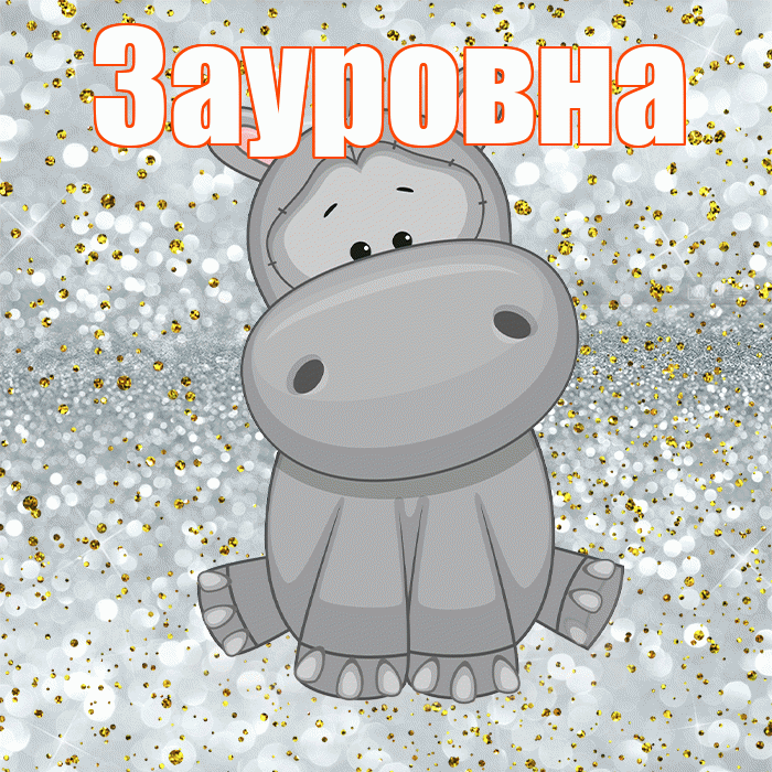 Зауровна! Приятного аппетита! Красивая открытка Зауровне!