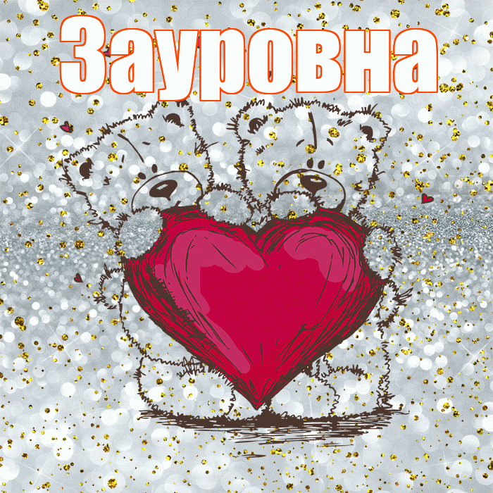 Зауровна! Приятного аппетита! Красивая открытка Зауровне!