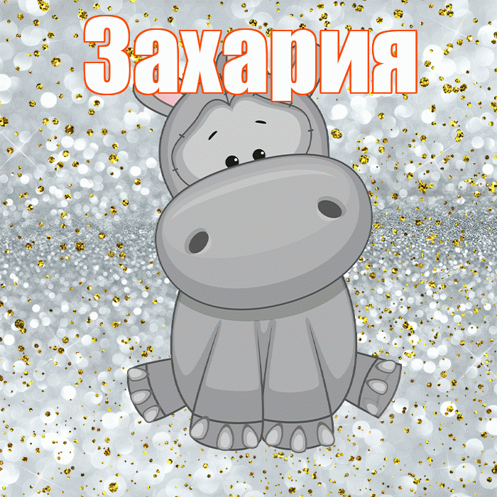 Захария! Приятного аппетита! Красивая открытка Захарияевне!