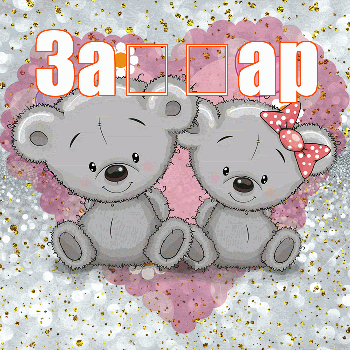За ар! Приятного аппетита! Красивая открытка !