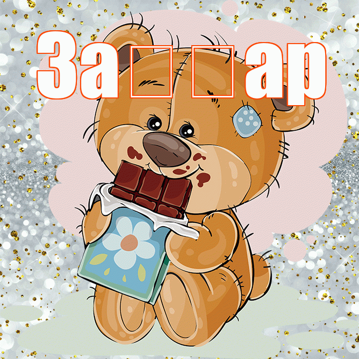 За ар! Приятного аппетита! Красивая открытка !