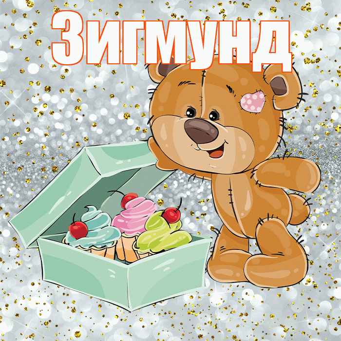 Зигмунд! Приятного аппетита! Красивая открытка Зигмунду!