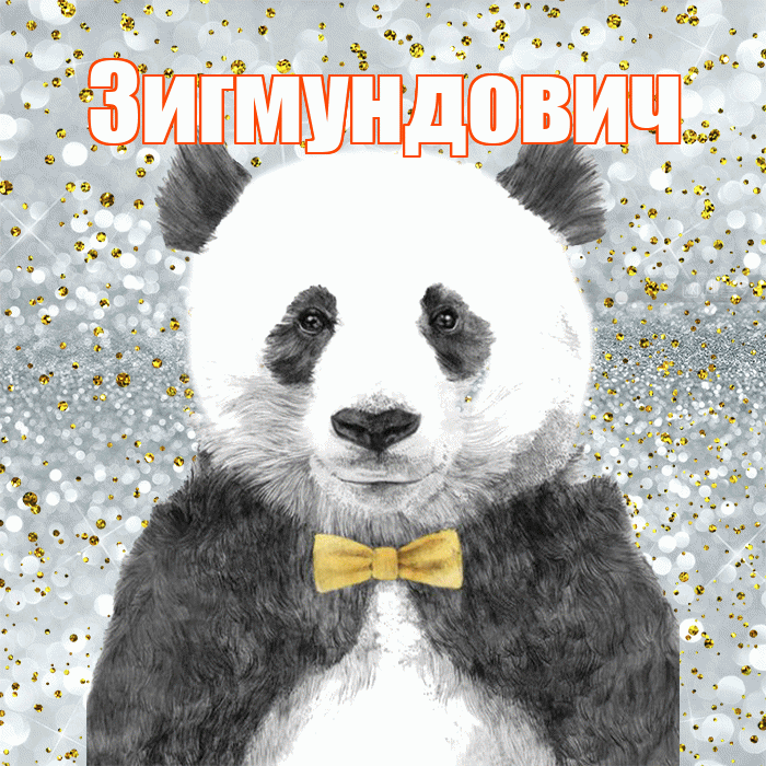 Зигмундович! Приятного аппетита! Красивая открытка Зигмундовичу!