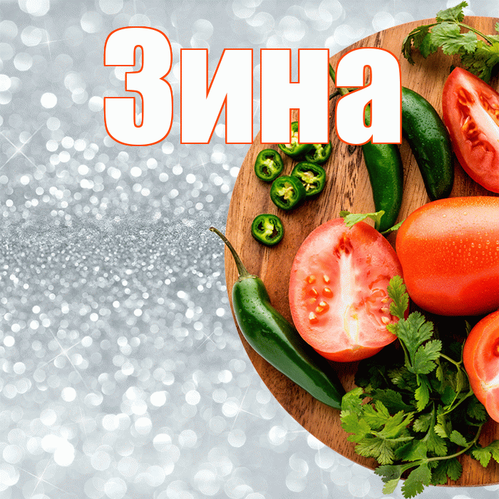 Зина! Приятного аппетита! Красивая открытка Зине!