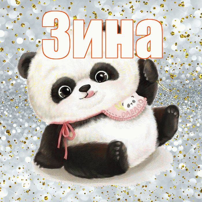Зина! Приятного аппетита! Красивая открытка Зине!