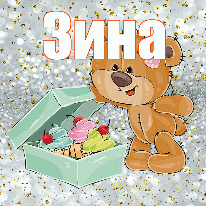 Зина! Приятного аппетита! Красивая открытка Зине!