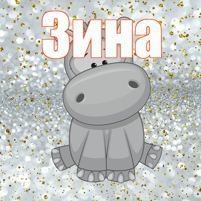 Зина! Приятного аппетита! Красивая открытка Зине!