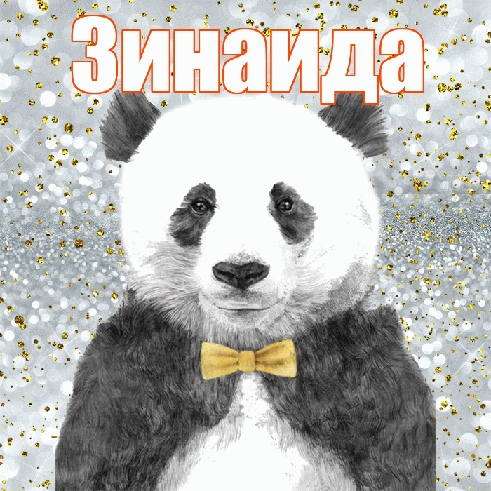 Зинаида! Приятного аппетита! Красивая открытка Зинаиде!