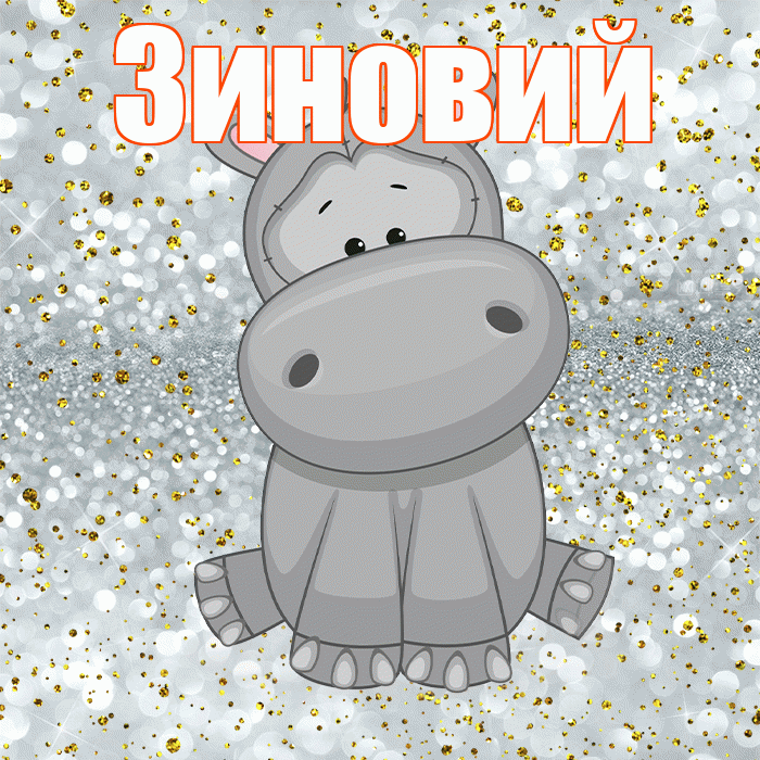 Зиновий! Приятного аппетита! Красивая открытка Зиновию!