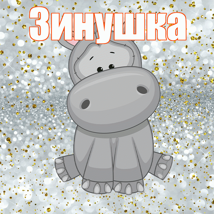 Зинушка! Приятного аппетита! Красивая открытка !