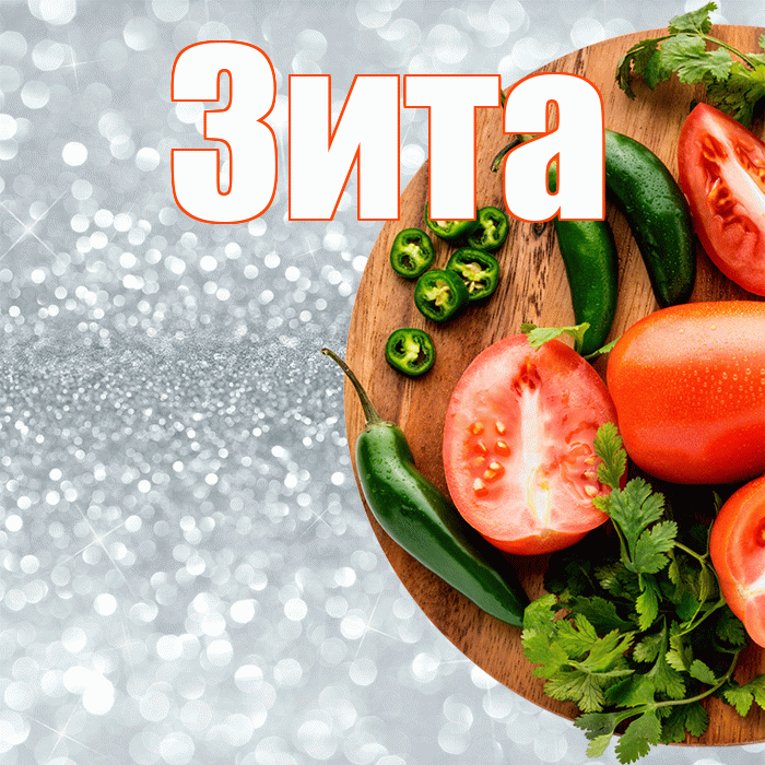 Зита! Приятного аппетита! Красивая открытка Зите!