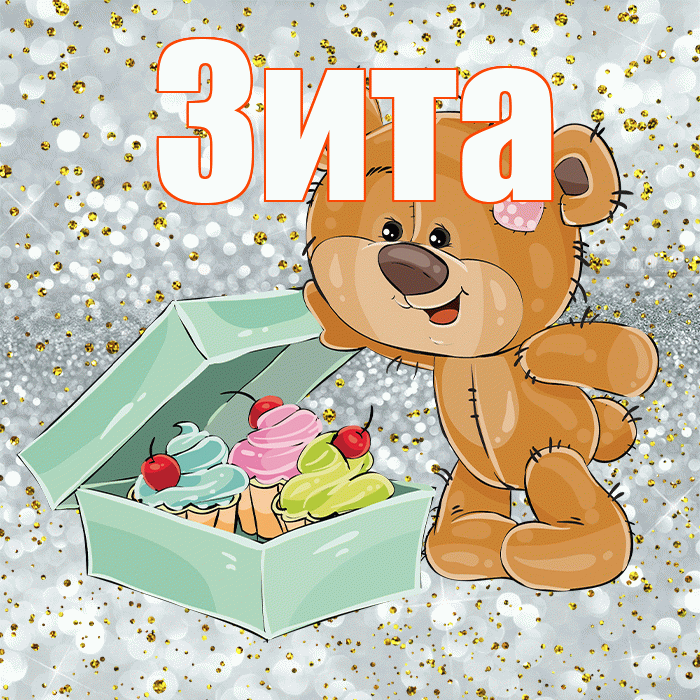 Зита! Приятного аппетита! Красивая открытка Зите!