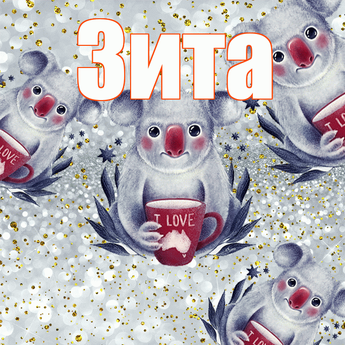 Зита! Приятного аппетита! Красивая открытка Зите!