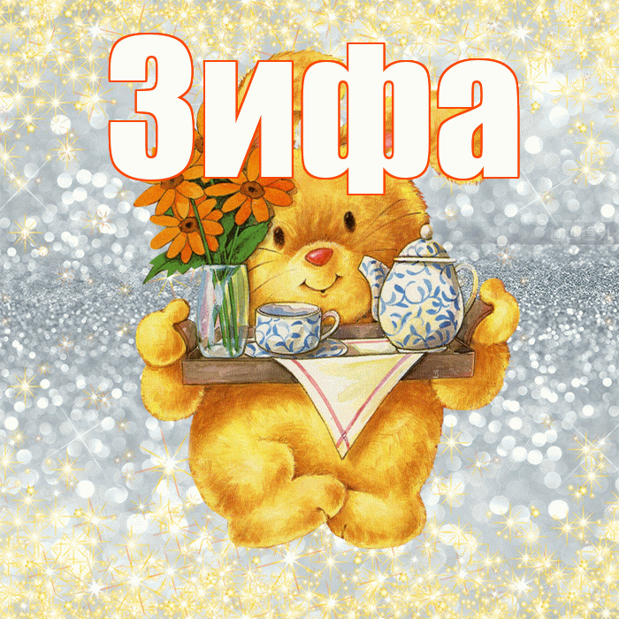 Зифа! Приятного аппетита! Красивая открытка Зифе!