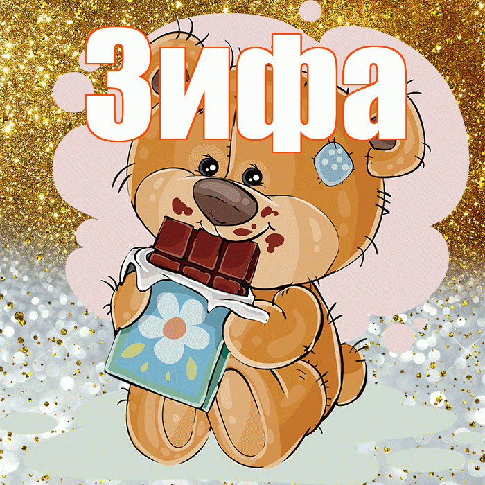 Зифа! Приятного аппетита! Красивая открытка Зифе!