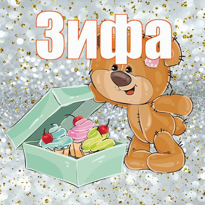 Зифа! Приятного аппетита! Красивая открытка Зифе!