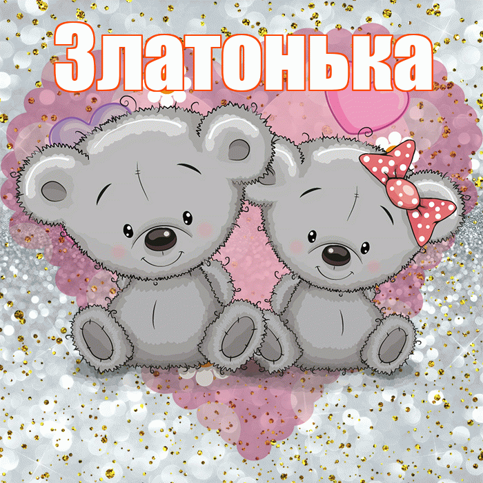 Златонька! Приятного аппетита! Красивая открытка !