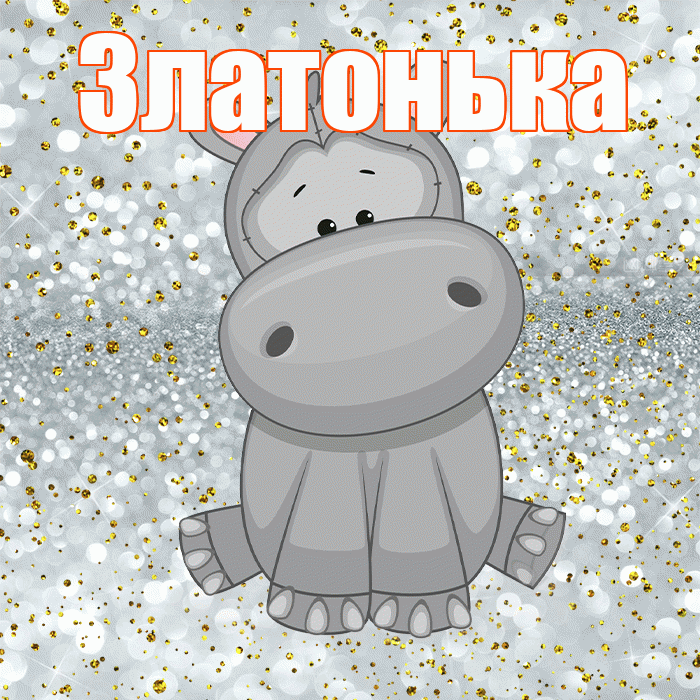 Златонька! Приятного аппетита! Красивая открытка !