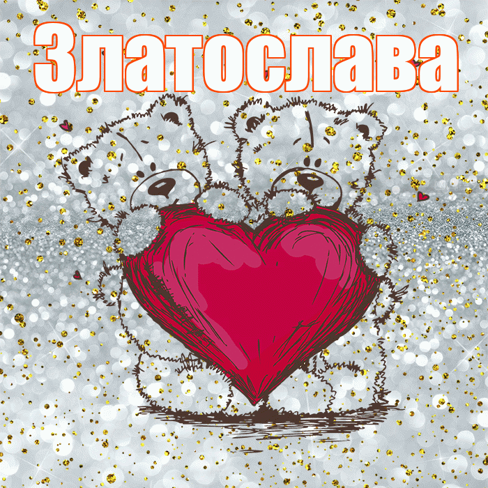 Златослава! Приятного аппетита! Красивая открытка Златославе!