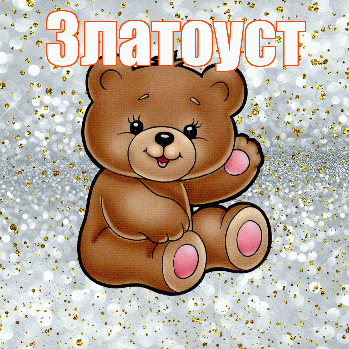 Златоуст! Приятного аппетита! Красивая открытка Златоусту!