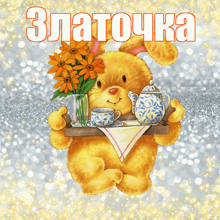Златочка! Приятного аппетита! Красивая открытка !