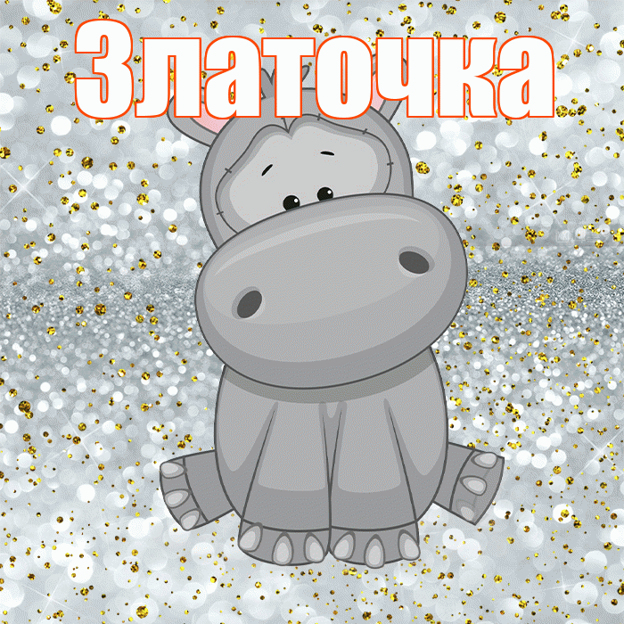 Златочка! Приятного аппетита! Красивая открытка !