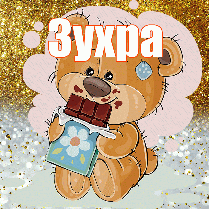Зухра! Приятного аппетита! Красивая открытка Зухре!