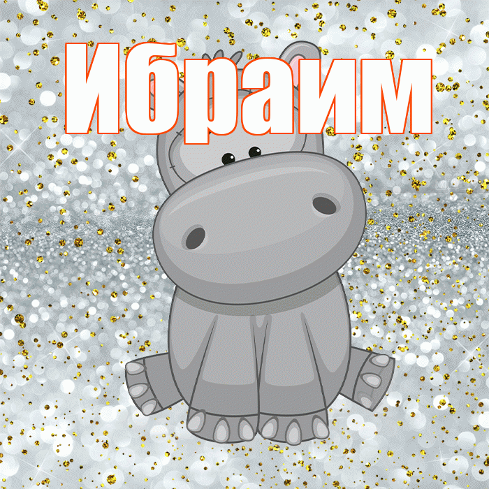 Ибраим! Приятного аппетита! Красивая открытка Ибраиму!
