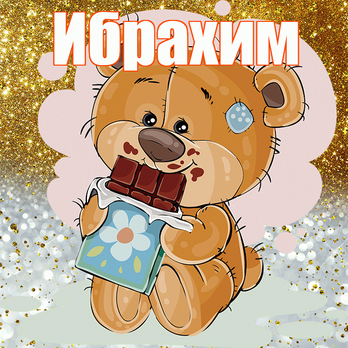 Ибрахим! Приятного аппетита! Красивая открытка Ибрахиму!