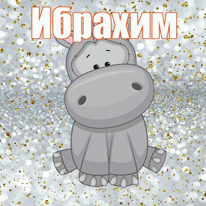 Ибрахим! Приятного аппетита! Красивая открытка Ибрахиму!