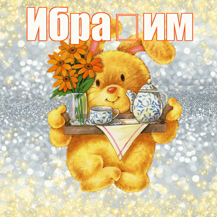 Ибра им! Приятного аппетита! Красивая открытка !