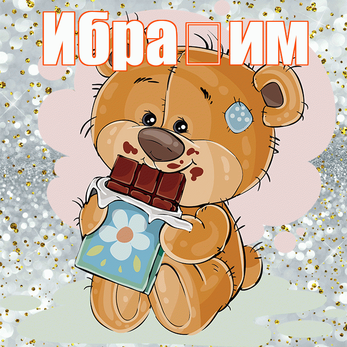 Ибра им! Приятного аппетита! Красивая открытка !